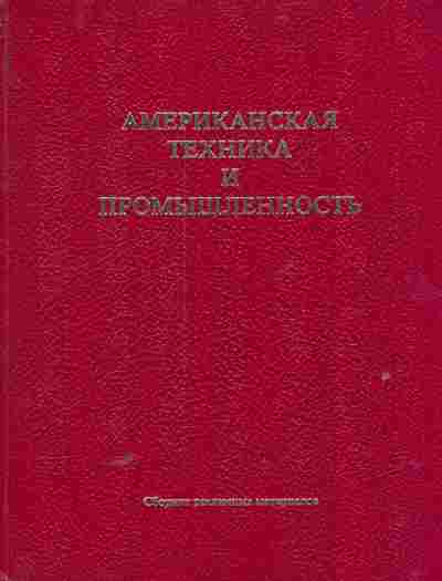 Книга Американская техника и промышленность, 11-5685, Баград.рф